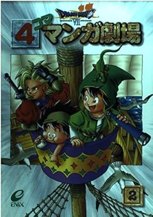 Amazon.co.jp: ドラゴンクエスト7 4コママンガ劇場 (1) : Japanese Books